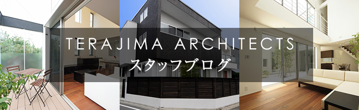 TERAJIMA ARCHITECTS スタッフブログ