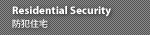 Residential Security �h�ƏZ��