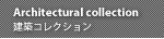 Architectural Collection ���z�R���N�V����