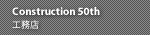Construction 50th �H���X