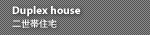 Duplex house �񐢑яZ��