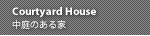 Courtyard House ����̂����