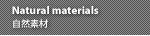 Natural materials ���R�f��