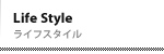 Life Style ���C�t�X�^�C��