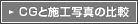 CG�Ǝ{�H�ʐ^�̔�r