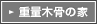 �d�ʖ؍��̉�