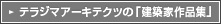 �e���W�}�A�[�L�e�N�c�́u���z�ƍ�i�W�v