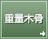 �e���W�}�A�[�L�e�N�c�̏d�ʖ؍�