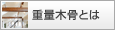 �d�ʖ؍��Ƃ�