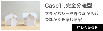Case1 .完全分離型 プライバシーを守りながらもつながりを感じる家