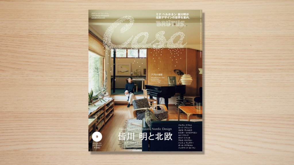2024.8.8発売「Casa Brutus 2024年9月号」掲載 - テラジマアーキテクツ
